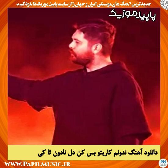 دانلود آهنگ ندونم کاریتو بس کن دل نادون تا کی از سینا پارسیان